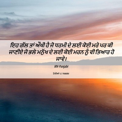 Picture 06 - ਰੋਮੀਆਂ 5:7 PANIRV - ਇਹ ਗੱਲ ਤਾਂ ਔਖੀ ਹੈ - Bible Verse Picture