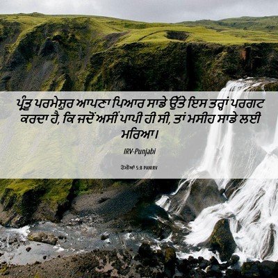 Picture 06 - ਰੋਮੀਆਂ 5:8 PANIRV - ਪ੍ਰੰਤੂ ਪਰਮੇਸ਼ੁਰ - Bible Verse Picture