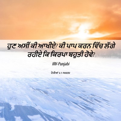 Picture 06 - ਰੋਮੀਆਂ 6:1 PANIRV - ਹੁਣ ਅਸੀਂ ਕੀ ਆਖੀਏ? - Bible Verse Picture