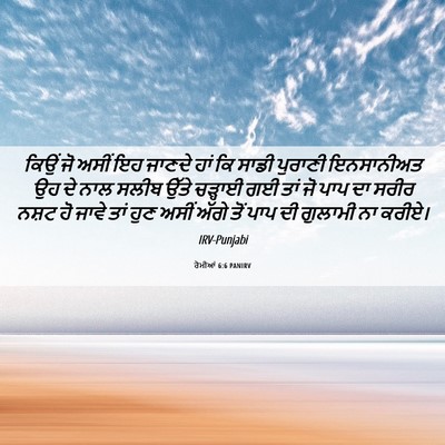 Picture 06 - ਰੋਮੀਆਂ 6:6 PANIRV - ਕਿਉਂ ਜੋ ਅਸੀਂ ਇਹ - Bible Verse Picture