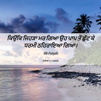 Picture 06 - ਰੋਮੀਆਂ 6:7 PANIRV - ਕਿਉਂਕਿ ਜਿਹੜਾ ਮਰ - Bible Verse Picture