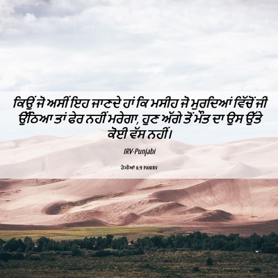 Picture 06 - ਰੋਮੀਆਂ 6:9 PANIRV - ਕਿਉਂ ਜੋ ਅਸੀਂ ਇਹ - Bible Verse Picture