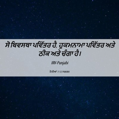 Picture 06 - ਰੋਮੀਆਂ 7:12 PANIRV - ਸੋ ਬਿਵਸਥਾ ਪਵਿੱਤਰ - Bible Verse Picture