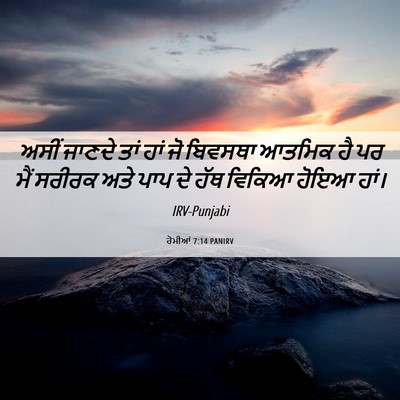 Picture 06 - ਰੋਮੀਆਂ 7:14 PANIRV - ਅਸੀਂ ਜਾਣਦੇ ਤਾਂ ਹਾਂ - Bible Verse Picture
