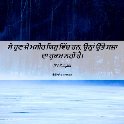 Picture 06 - ਰੋਮੀਆਂ 8:1 PANIRV - ਸੋ ਹੁਣ ਜੋ ਮਸੀਹ ਯਿਸੂ - Bible Verse Picture