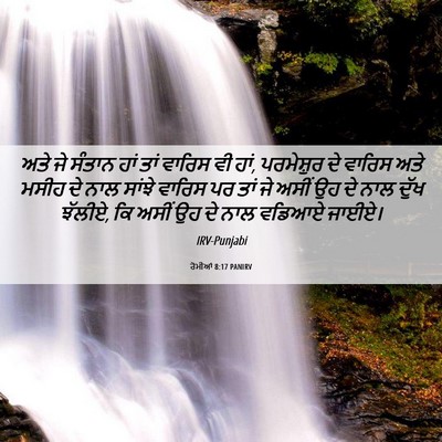 Picture 06 - ਰੋਮੀਆਂ 8:17 PANIRV - ਅਤੇ ਜੇ ਸੰਤਾਨ ਹਾਂ - Bible Verse Picture