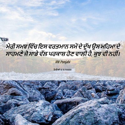 Picture 06 - ਰੋਮੀਆਂ 8:18 PANIRV - ਮੇਰੀ ਸਮਝ ਵਿੱਚ ਇਸ - Bible Verse Picture