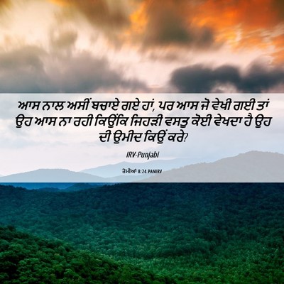 Picture 06 - ਰੋਮੀਆਂ 8:24 PANIRV - ਆਸ ਨਾਲ ਅਸੀਂ ਬਚਾਏ ਗਏ - Bible Verse Picture