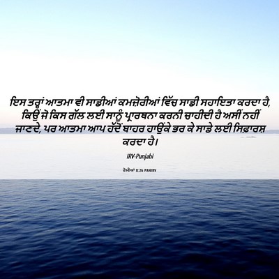 Picture 06 - ਰੋਮੀਆਂ 8:26 PANIRV - ਇਸ ਤਰ੍ਹਾਂ ਆਤਮਾ ਵੀ - Bible Verse Picture