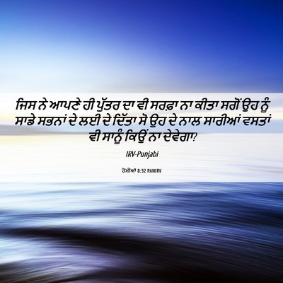 Picture 06 - ਰੋਮੀਆਂ 8:32 PANIRV - ਜਿਸ ਨੇ ਆਪਣੇ ਹੀ - Bible Verse Picture
