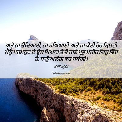 Picture 06 - ਰੋਮੀਆਂ 8:39 PANIRV - ਅਤੇ ਨਾ ਉਚਿਆਈ, ਨਾ - Bible Verse Picture