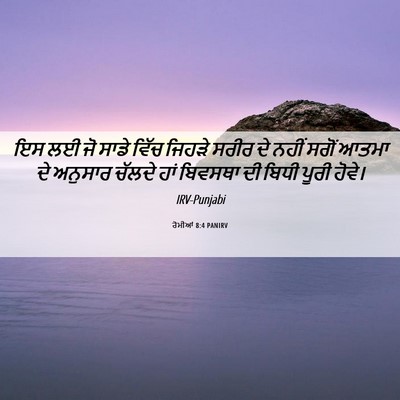 Picture 06 - ਰੋਮੀਆਂ 8:4 PANIRV - ਇਸ ਲਈ ਜੋ ਸਾਡੇ ਵਿੱਚ - Bible Verse Picture