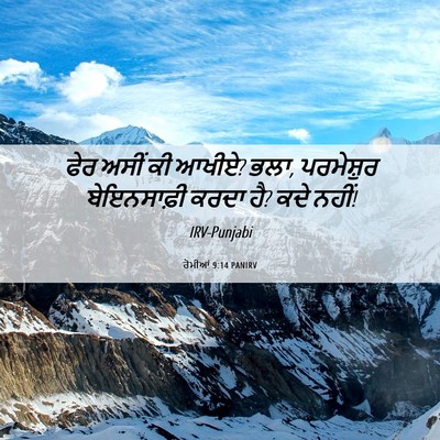 Picture 06 - ਰੋਮੀਆਂ 9:14 PANIRV - ਫੇਰ ਅਸੀਂ ਕੀ ਆਖੀਏ? - Bible Verse Picture