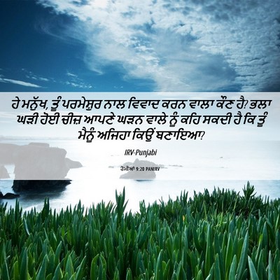 Picture 06 - ਰੋਮੀਆਂ 9:20 PANIRV - ਹੇ ਮਨੁੱਖ, ਤੂੰ - Bible Verse Picture