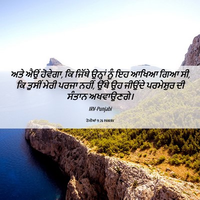 Picture 06 - ਰੋਮੀਆਂ 9:26 PANIRV - ਅਤੇ ਐਉਂ ਹੋਵੇਗਾ, ਕਿ - Bible Verse Picture