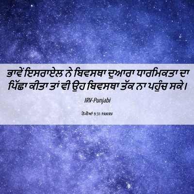 Picture 06 - ਰੋਮੀਆਂ 9:31 PANIRV - ਭਾਵੇਂ ਇਸਰਾਏਲ ਨੇ - Bible Verse Picture