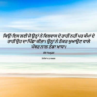 Picture 06 - ਰੋਮੀਆਂ 9:32 PANIRV - ਕਿਉਂ? ਇਸ ਲਈ ਜੋ - Bible Verse Picture