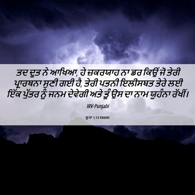 Picture 06 - ਲੂਕਾ 1:13 PANIRV - ਤਦ ਦੂਤ ਨੇ ਆਖਿਆ, ਹੇ - Bible Verse Picture