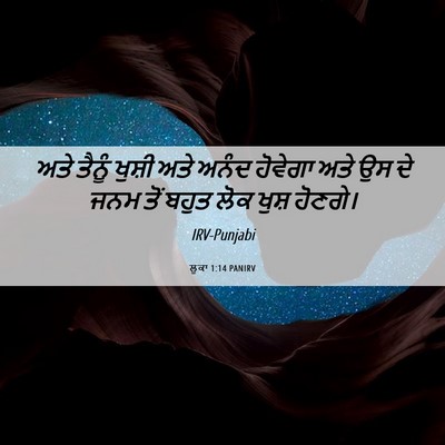 Picture 06 - ਲੂਕਾ 1:14 PANIRV - ਅਤੇ ਤੈਨੂੰ ਖੁਸ਼ੀ - Bible Verse Picture