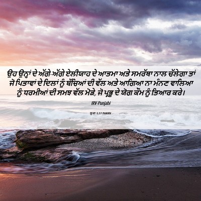 Picture 06 - ਲੂਕਾ 1:17 PANIRV - ਉਹ ਉਨ੍ਹਾਂ ਦੇ - Bible Verse Picture