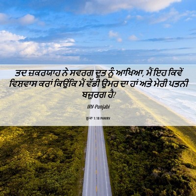Picture 06 - ਲੂਕਾ 1:18 PANIRV - ਤਦ ਜ਼ਕਰਯਾਹ ਨੇ ਸਵਰਗ - Bible Verse Picture