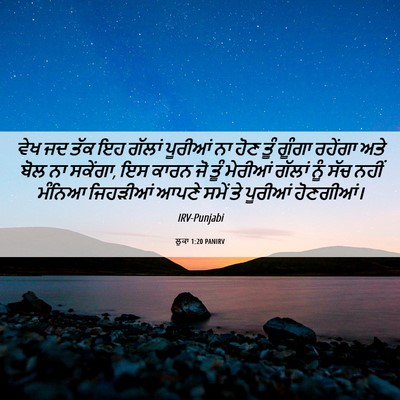 Picture 06 - ਲੂਕਾ 1:20 PANIRV - ਵੇਖ ਜਦ ਤੱਕ ਇਹ ਗੱਲਾਂ - Bible Verse Picture