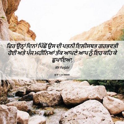 Picture 06 - ਲੂਕਾ 1:24 PANIRV - ਫਿਰ ਉਨ੍ਹਾਂ ਦਿਨਾਂ - Bible Verse Picture