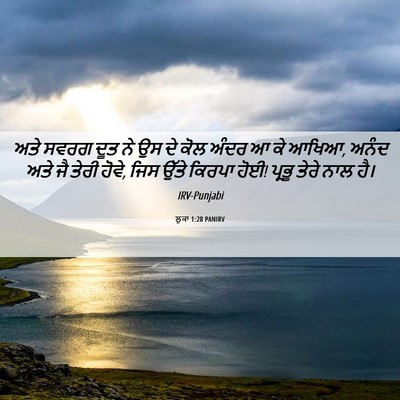 Picture 06 - ਲੂਕਾ 1:28 PANIRV - ਅਤੇ ਸਵਰਗ ਦੂਤ ਨੇ ਉਸ - Bible Verse Picture