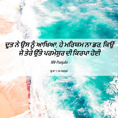 Picture 06 - ਲੂਕਾ 1:30 PANIRV - ਦੂਤ ਨੇ ਉਸ ਨੂੰ ਆਖਿਆ, - Bible Verse Picture
