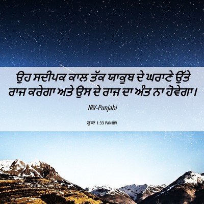 Picture 06 - ਲੂਕਾ 1:33 PANIRV - ਉਹ ਸਦੀਪਕ ਕਾਲ ਤੱਕ - Bible Verse Picture