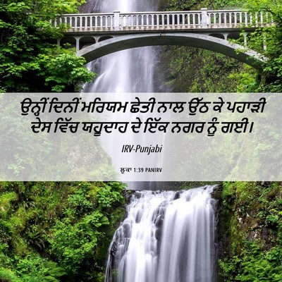 Picture 06 - ਲੂਕਾ 1:39 PANIRV - ਉਨ੍ਹੀਂ ਦਿਨੀਂ - Bible Verse Picture
