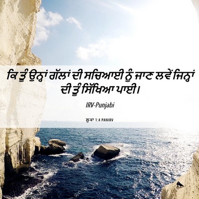 Picture 06 - ਲੂਕਾ 1:4 PANIRV - ਕਿ ਤੂੰ ਉਨ੍ਹਾਂ - Bible Verse Picture