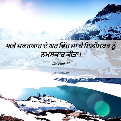 Picture 06 - ਲੂਕਾ 1:40 PANIRV - ਅਤੇ ਜ਼ਕਰਯਾਹ ਦੇ ਘਰ - Bible Verse Picture