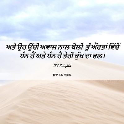 Picture 06 - ਲੂਕਾ 1:42 PANIRV - ਅਤੇ ਉਹ ਉੱਚੀ ਅਵਾਜ਼ - Bible Verse Picture