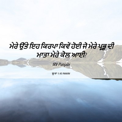 Picture 06 - ਲੂਕਾ 1:43 PANIRV - ਮੇਰੇ ਉੱਤੇ ਇਹ ਕਿਰਪਾ - Bible Verse Picture