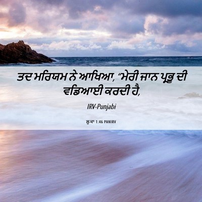 Picture 06 - ਲੂਕਾ 1:46 PANIRV - ਤਦ ਮਰਿਯਮ ਨੇ ਆਖਿਆ, - Bible Verse Picture