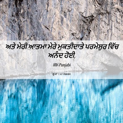 Picture 06 - ਲੂਕਾ 1:47 PANIRV - ਅਤੇ ਮੇਰੀ ਆਤਮਾ ਮੇਰੇ - Bible Verse Picture