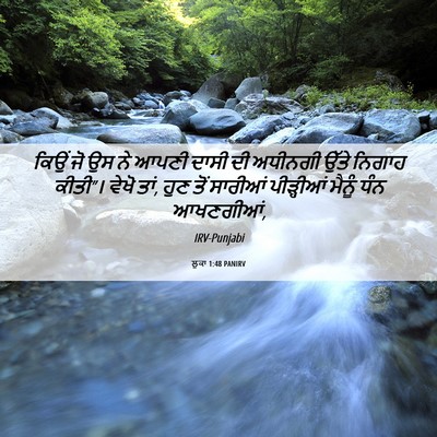 Picture 06 - ਲੂਕਾ 1:48 PANIRV - ਕਿਉਂ ਜੋ ਉਸ ਨੇ ਆਪਣੀ - Bible Verse Picture