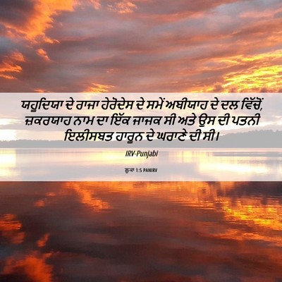 Picture 06 - ਲੂਕਾ 1:5 PANIRV - ਯਹੂਦਿਯਾ ਦੇ ਰਾਜਾ - Bible Verse Picture