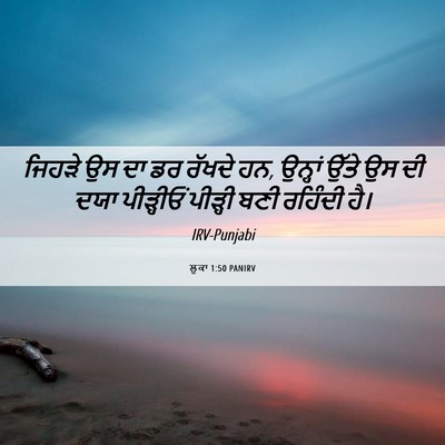 Picture 06 - ਲੂਕਾ 1:50 PANIRV - ਜਿਹੜੇ ਉਸ ਦਾ ਡਰ - Bible Verse Picture