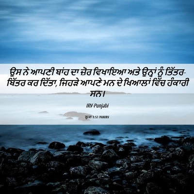 Picture 06 - ਲੂਕਾ 1:51 PANIRV - ਉਸ ਨੇ ਆਪਣੀ ਬਾਂਹ ਦਾ - Bible Verse Picture