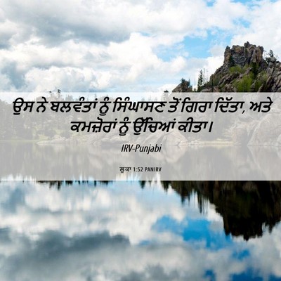 Picture 06 - ਲੂਕਾ 1:52 PANIRV - ਉਸ ਨੇ ਬਲਵੰਤਾਂ ਨੂੰ - Bible Verse Picture