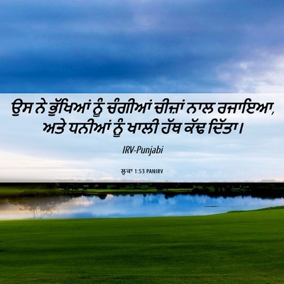 Picture 06 - ਲੂਕਾ 1:53 PANIRV - ਉਸ ਨੇ ਭੁੱਖਿਆਂ ਨੂੰ - Bible Verse Picture