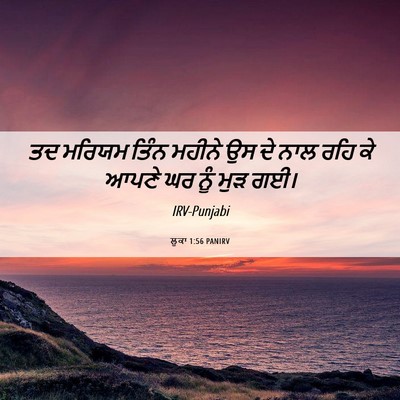 Picture 06 - ਲੂਕਾ 1:56 PANIRV - ਤਦ ਮਰਿਯਮ ਤਿੰਨ - Bible Verse Picture