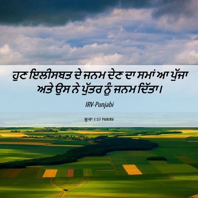 Picture 06 - ਲੂਕਾ 1:57 PANIRV - ਹੁਣ ਇਲੀਸਬਤ ਦੇ ਜਨਮ - Bible Verse Picture