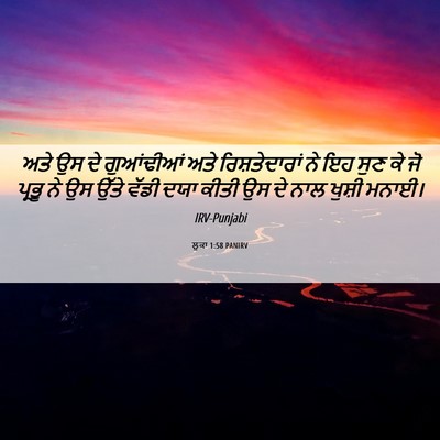 Picture 06 - ਲੂਕਾ 1:58 PANIRV - ਅਤੇ ਉਸ ਦੇ ਗੁਆਂਢੀਆਂ - Bible Verse Picture