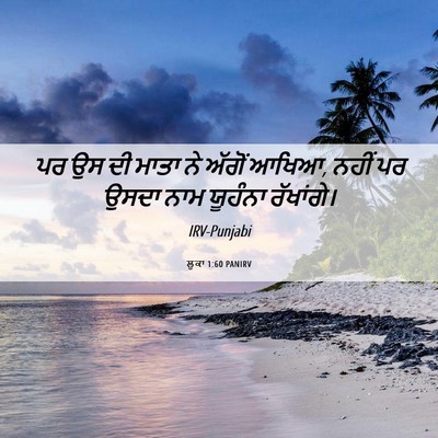 Picture 06 - ਲੂਕਾ 1:60 PANIRV - ਪਰ ਉਸ ਦੀ ਮਾਤਾ ਨੇ - Bible Verse Picture