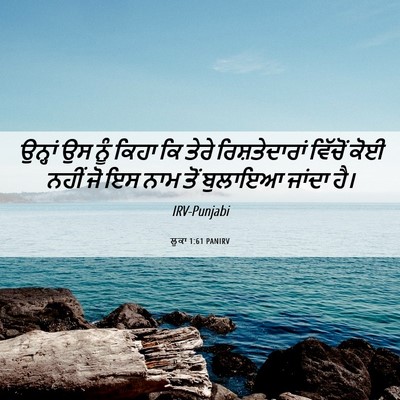 Picture 06 - ਲੂਕਾ 1:61 PANIRV - ਉਨ੍ਹਾਂ ਉਸ ਨੂੰ ਕਿਹਾ - Bible Verse Picture