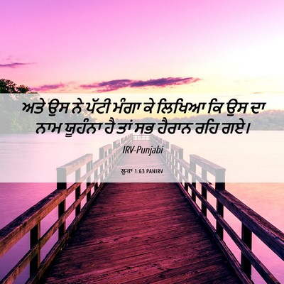 Picture 06 - ਲੂਕਾ 1:63 PANIRV - ਅਤੇ ਉਸ ਨੇ ਪੱਟੀ ਮੰਗਾ - Bible Verse Picture