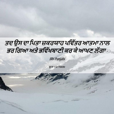 Picture 06 - ਲੂਕਾ 1:67 PANIRV - ਤਦ ਉਸ ਦਾ ਪਿਤਾ - Bible Verse Picture